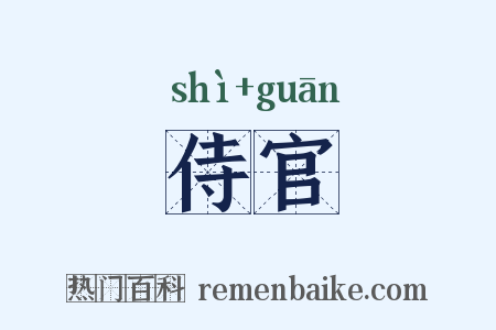 侍官是什么意思的图片